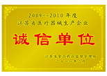 江苏省医疗器械生产企业诚信单位