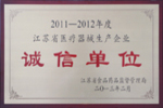 杰盛手套荣获“2011—2012年度江苏省医疗器械生产企业诚信单位”表彰